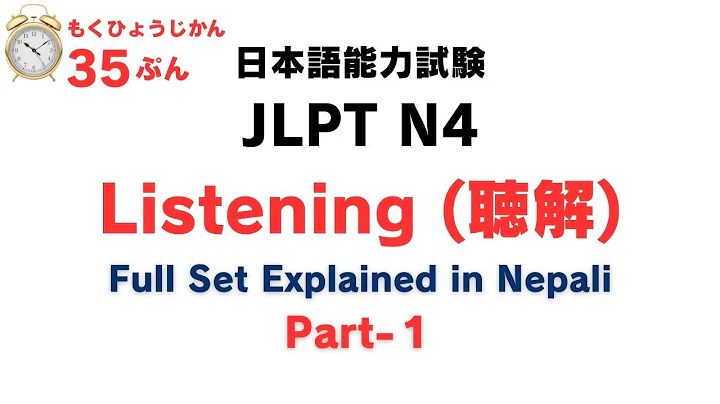 JLPT N4 Listening Section 解説 in Nepali | Part 1 | 聴解 Questions Explained for July 2025 Exam