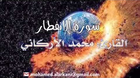 القارئ محمد الأركاني | سورة الانفطار