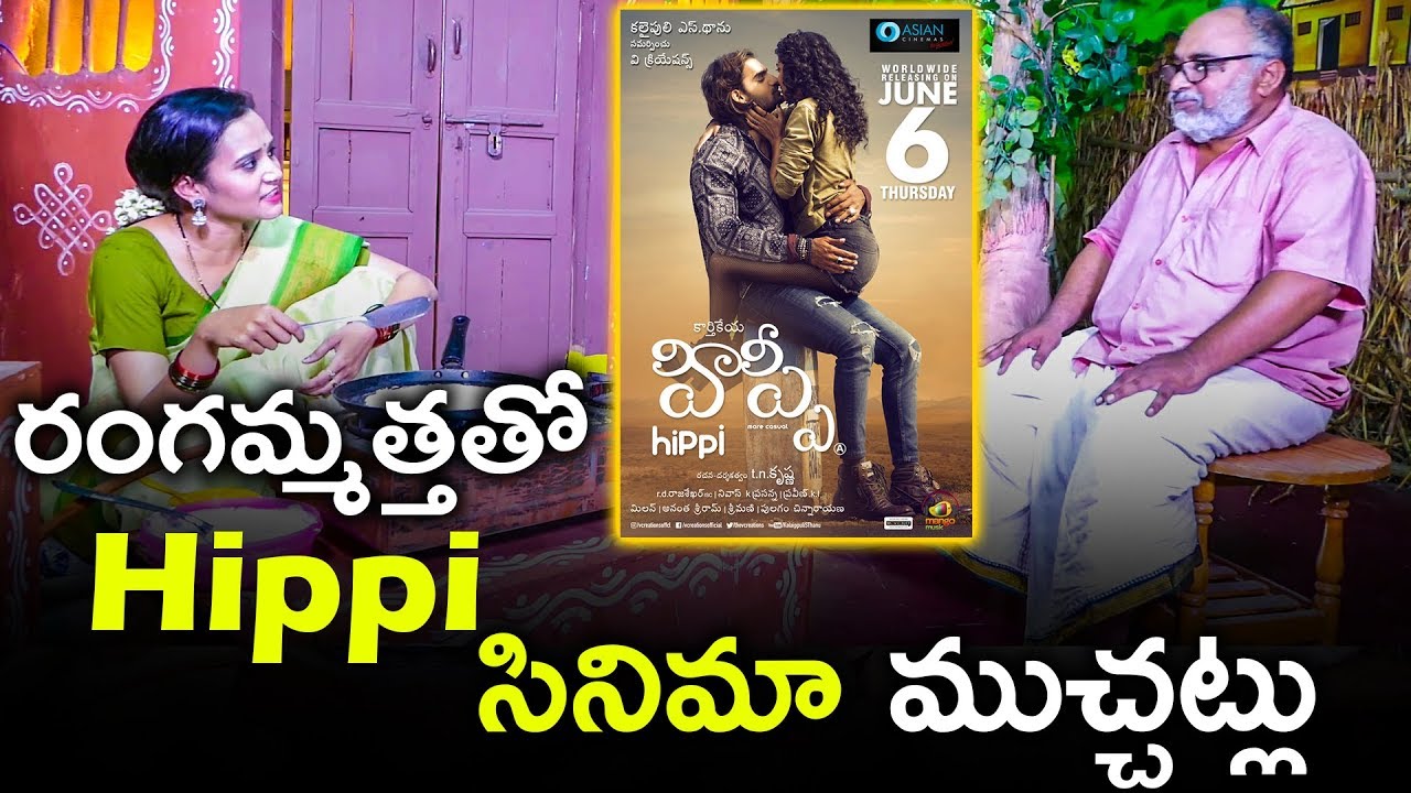 రంగమ్మత్తతో  హిప్పీ సినిమా ముచ్చట్లు | Hippi Movie Review And Rating
