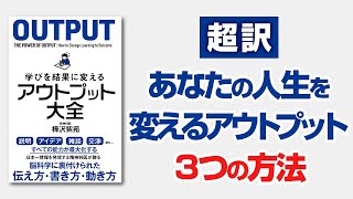 ５分で分かる　あなたの人生を変えるアウトプット３つの方法　【　学びを結果に変えるアウトプット大全　】第二弾