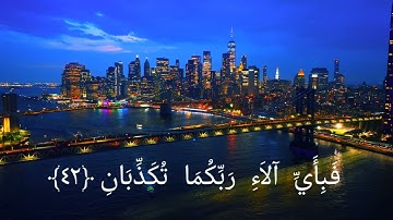 سورة الرحمن علي نمير|كاملة |Surat rahman by alinameer القرآن الكريم-تلاوه عذبه خشوع مقام اللامي مبكي