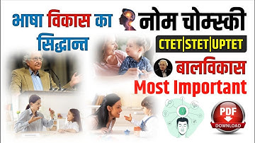 CDP | चोम्स्की का भाषा विकास सिद्धांत |  language development | Chomsky theory | CDP | Study91