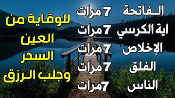 سورة الفاتحة 7 مرات اية الكرسي 7 الاخلاص 7 الفلق 7 الناس 7 وقاية من العين والحسد والسحر بإذن الله