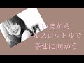 幸せへの1歩目が胃もたれだったりする