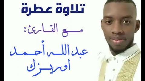 تلاوة عطرة مع القارئ عبد أحمد اوريزك حفظه الله