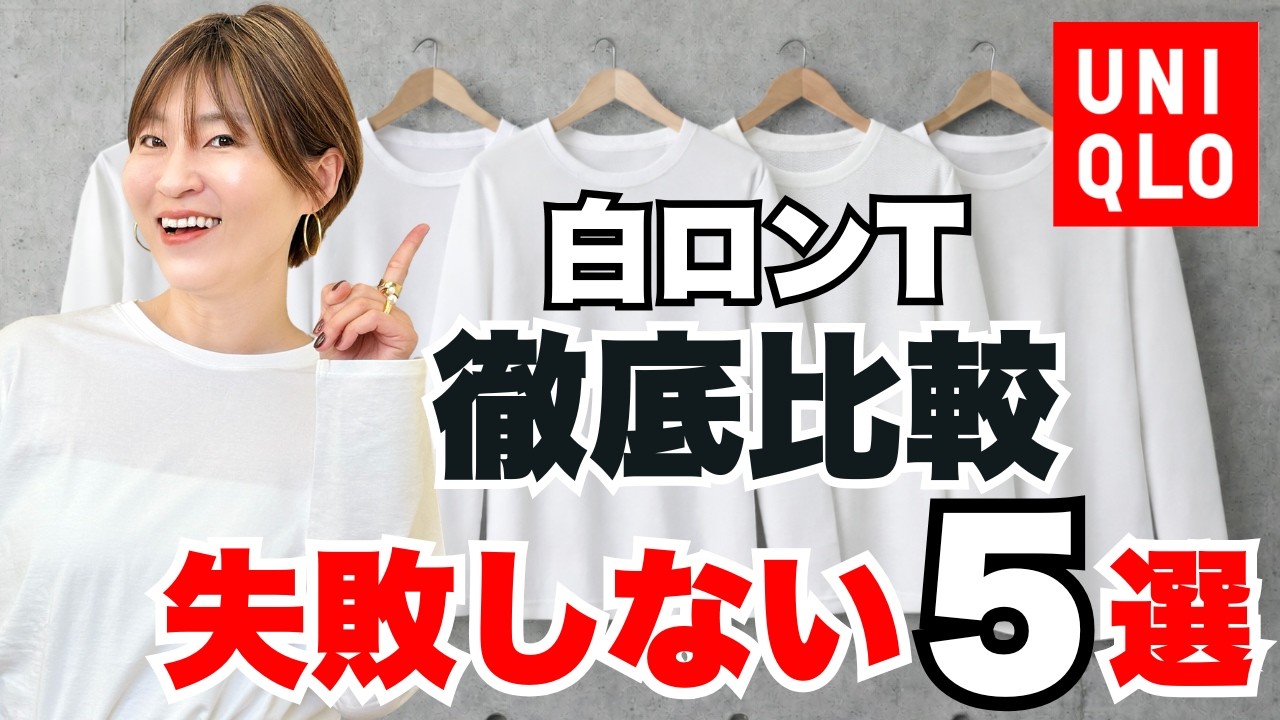 【ユニクロ】徹底比較！白ロンTどれを選べば失敗しない？今すぐ買える全5種で一番はコレ #UNIQLO #ユニクロ #アラフィフファッション #40代ファッション #ユニクロ購入品 #uniqlo購入品