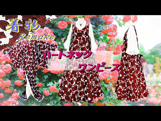 ㉜【着物リメイク】上品でお洒落に着こなせる💕ハートネック💕の