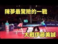 陳夢最驚險一戰！伊藤美誠都以為贏定了，結果慘遭打臉 | Chen Meng vs Mima Ito