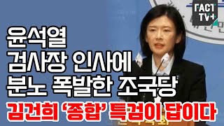 윤석열 검사장 인사에 분노 폭발한 조국당 “김건희 ‘종합’ 특검이 답이다”