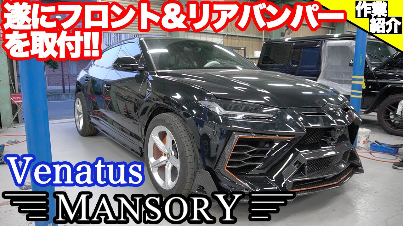 bond body] Installing Mansory Aero Venatus on Lamborghini Urus