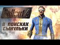 О чём был Fallout 4