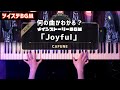 【ツイステBGM】Joyful 弾いてみた【かふねピアノアレンジ】:w32:h24