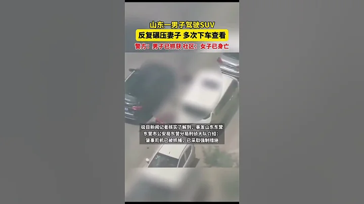 6月27日，山東東營，警方通報男子開車反覆碾壓女子： 因家庭糾紛衝撞碾壓妻子致死，嫌疑人已被刑拘。 - 天天要聞