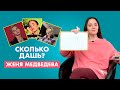 ЖЕНЯ МЕДВЕДЕВА | про Милохина, Гаврилину и Карнавал | СКОЛЬКО ДАШЬ?