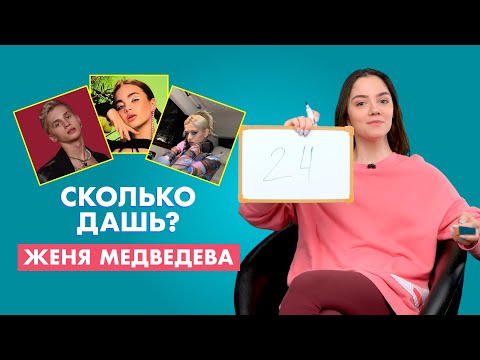 Женя Медведева | Про Милохина, Гаврилину И Карнавал | Сколько Дашь