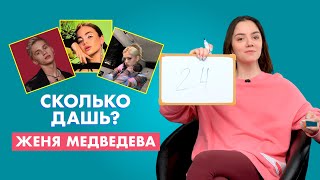 ЖЕНЯ МЕДВЕДЕВА | про Милохина, Гаврилину и Карнавал | СКОЛЬКО ДАШЬ?