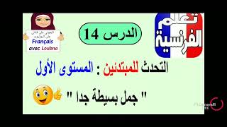تعلم الفرنسية للمبتدئين ،التحدث(الدرس154)