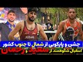 اسقبال پرشور دزفولی ها از سعید اسماعیلی و رقص و شادی خلیل شهری ها در بازگشت رحمان عموزاد 