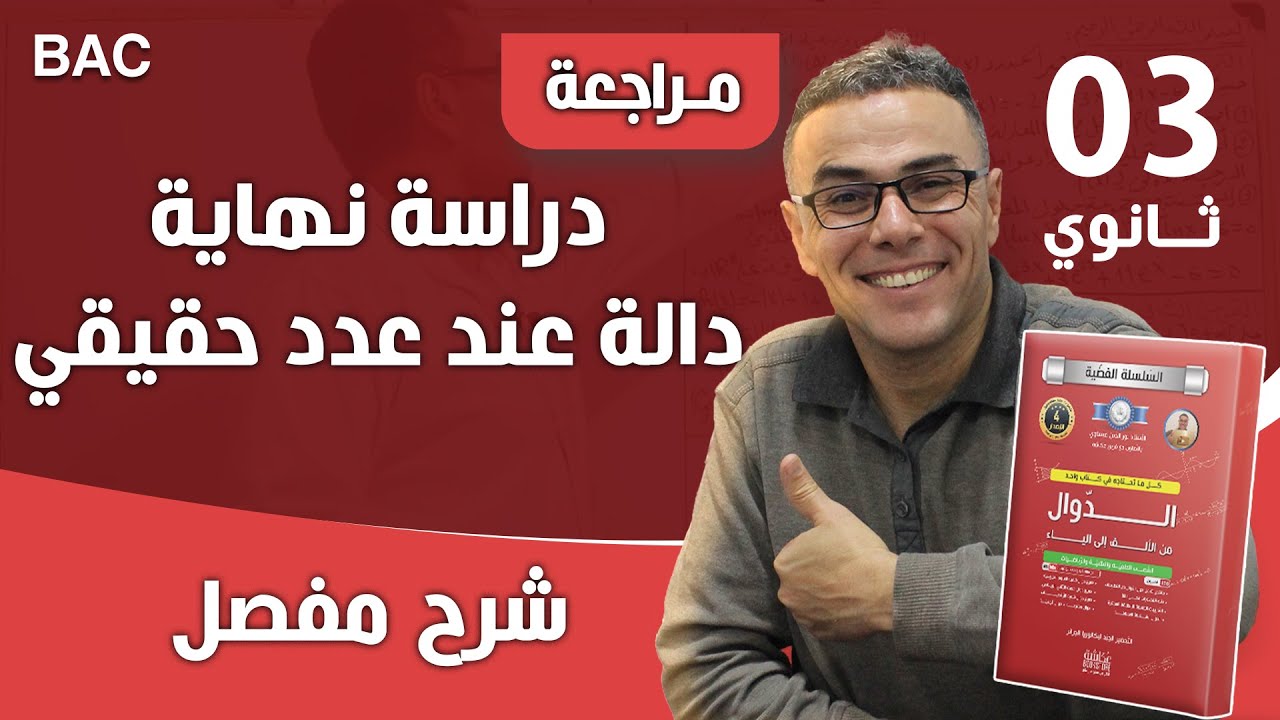 دراسة نهاية دالة عند عدد حقيقي