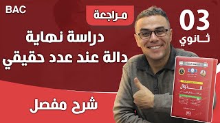 دراسة نهاية دالة عند عدد حقيقي