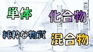 単体 化合物 純粋な物質 混合物の違いが読むだけでわかる 単体 化合物 純粋な物質 混合物の違いが読むだけでわかる