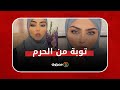 توبة من الحرم من هي الفنانة نيرمين محسن التي أعلنت ارتدائها الحجاب 