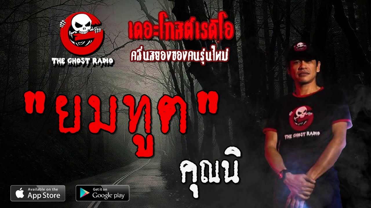 THE GHOST RADIO | ยมทูต | คุณนิ | 2 สิงหาคม 2563 | TheGhostRadioOfficial ฟังเรื่องผีเดอะโกส