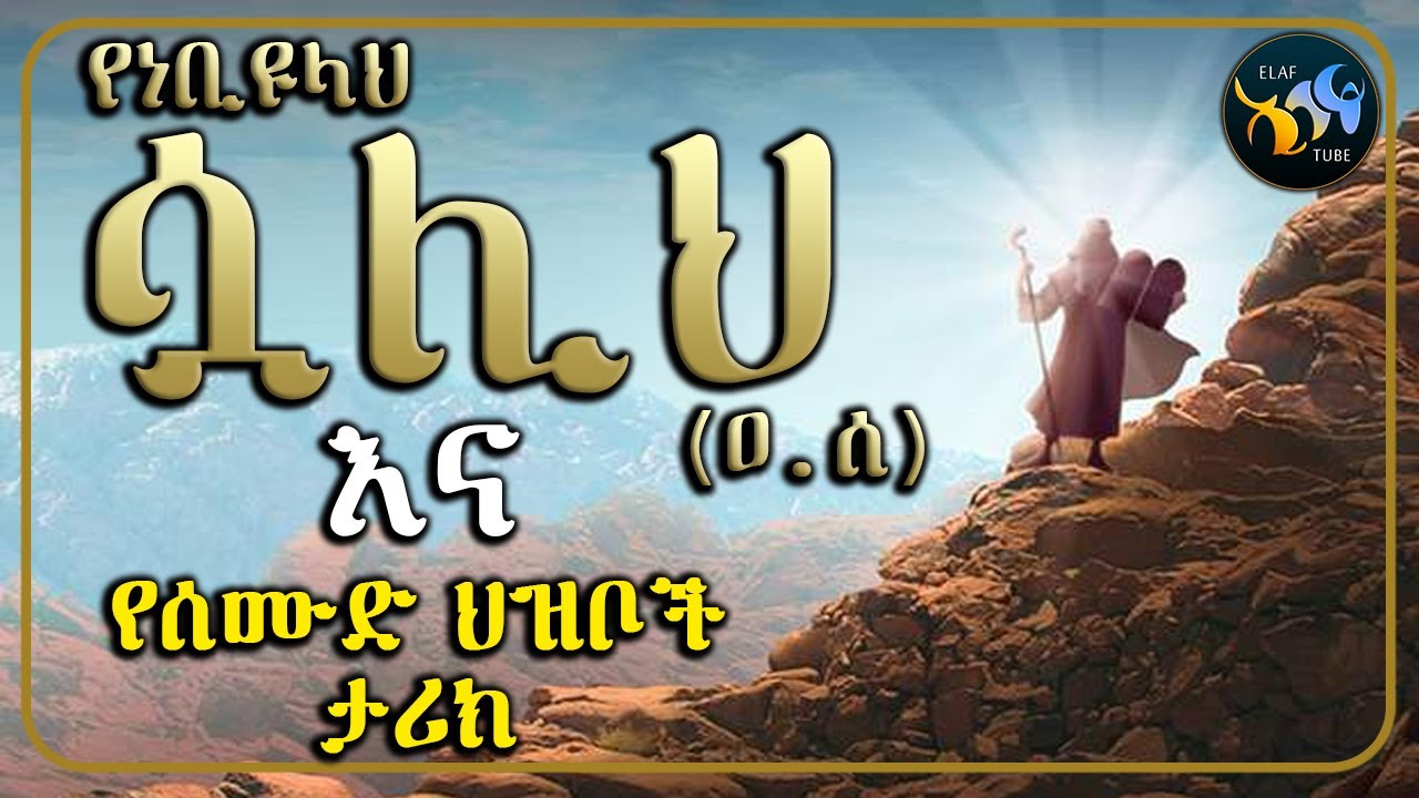 የነቢዩላህ ሳልህ (ዐ.ሰ) እና የሰሙድ ህዝቦች ታሪክ // ተከታታይ የነቢያት ታሪክ