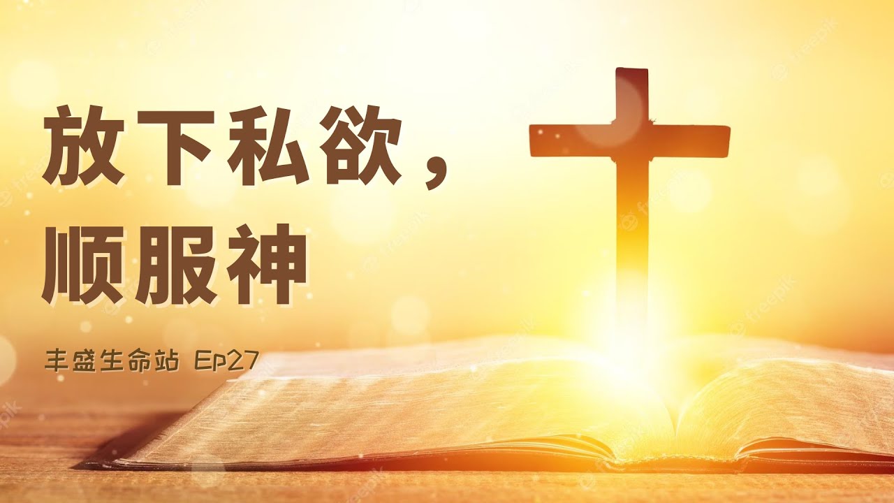 丰盛生命站 第26集 28 Apr 23-【放下私欲,顺服神】 - YouTube