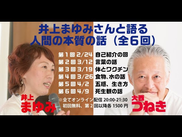 井上まゆみさんと語る人間の本質の話 1 全6回 初回無料配信 Youtube 井上まゆみさんと語る人間の本質の話 1 全6回 初回無料配信 Youtube