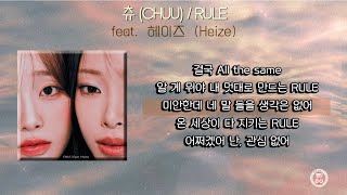 츄 (CHUU) - RULE (feat. 헤이즈 (Heize)) [가사]