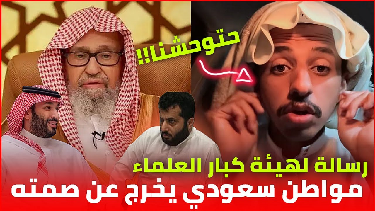 مواطن سعودي شجاع _ رسالة لهيئة كبار العلماء في السعودية _ الوضع يخرج عن السيطرة