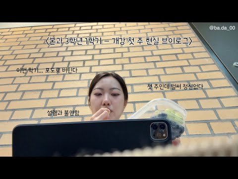 본과 3학년 1학기ㅣ개강 첫 주 현실 브이로그, 수업 4일만에 ppt 553장?