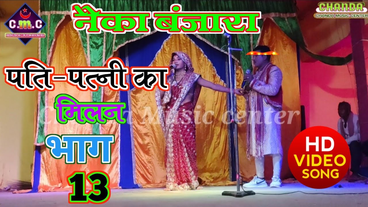 नैका बंजारा नाच भाग 13 पति-पत्नी का मिलन देखिए कैसे होता है nayika Banjara nach 