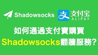 【VPNASK】如何通过支付宝购买Shadowsocks翻墙服务？