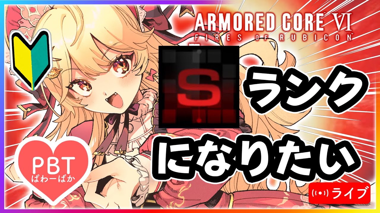 【AC6】そんなんじゃ戦いの火蓋は切られないよ！！【 個人V /  VTuber 】