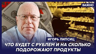 Топ-экономист Липсиц о крике Патрушева и банкротстве 