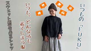 ホームウェア、ご近所服、 ちょっとおしゃれに…いつでも着ちゃうから「いつものFUKU」