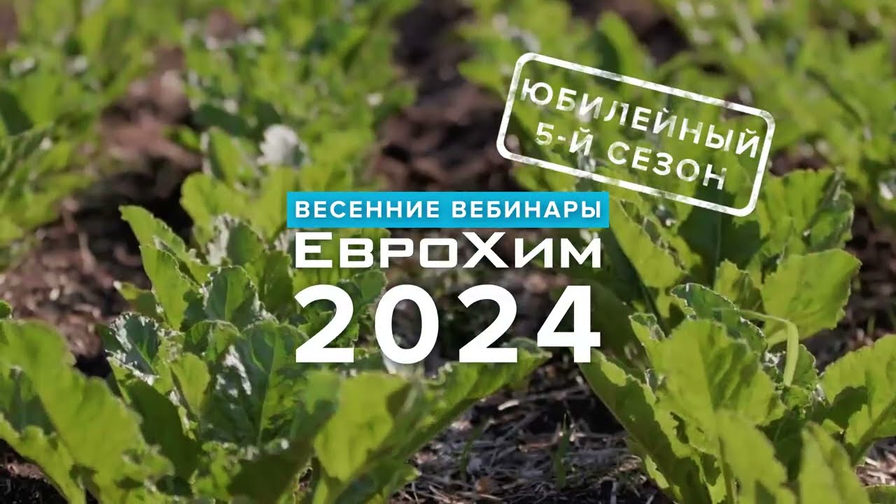 Рекламный ролик "Весенние вебинары ЕвроХим-2024"