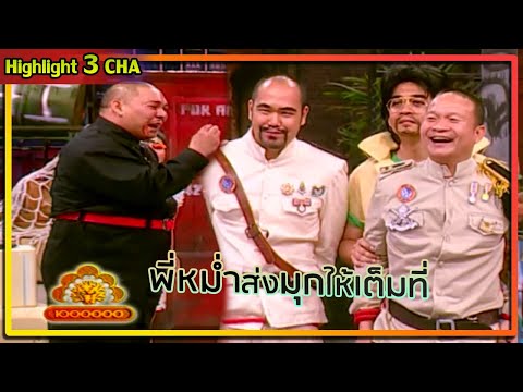 พี่บอยโดดเด่นเลยนะวันนี้ | ช็อตเด็ด 3 ช่า