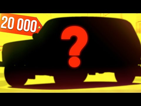 Видео: Какую машину я могу получить за 17000?