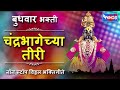 chandrabhagechya tiri ||Vittal bhakti songs|| Mp3 Song