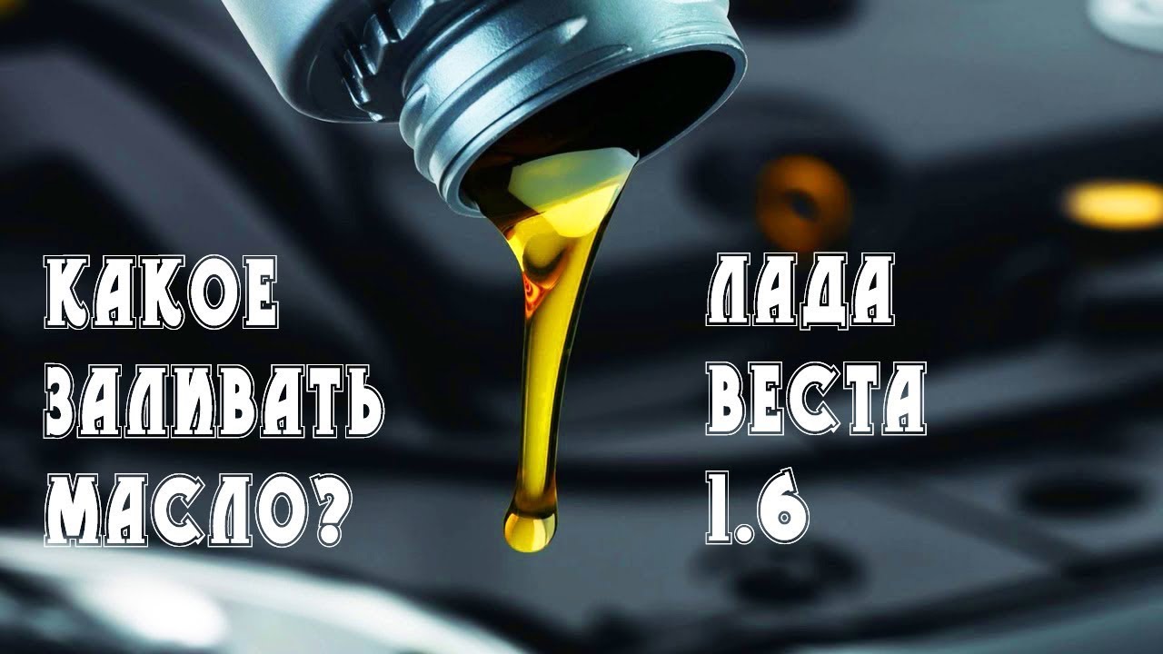 ое масло залить в двигатель Лада Веста Выбери свое - YouTube