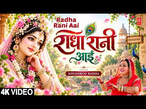 राधा रानी आई | Radha Rani Aai | Radha Krishna Bhajan | KHUSHBOO RADHA | Full 4K