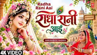 राधा रानी आई | Radha Rani Aai | Radha Krishna Bhajan | KHUSHBOO RADHA | Full 4K