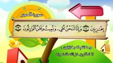سورة الحجر | المصحف المعلم للأطفال | الشيخ محمد صديق المنشاوي | قناة سمسم