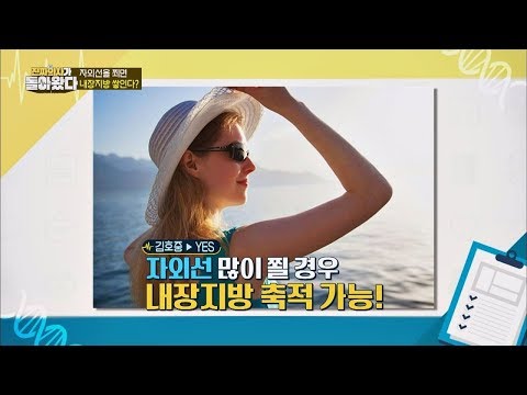 내장지방 합성하는 자외선, 야외 운동 시 자외선 차단제 필수! 진짜 의사가 돌아왔다 16회