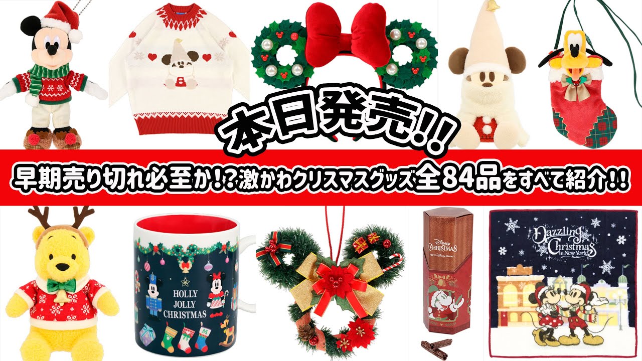 ディズニー情報LIVE】ついに本日発売！可愛すぎて散財確定なクリスマス