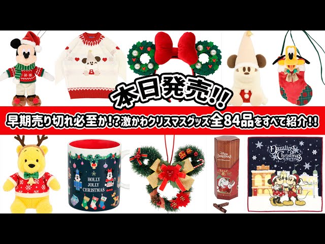 ディズニー情報LIVE】ついに本日発売！可愛すぎて散財確定なクリスマス