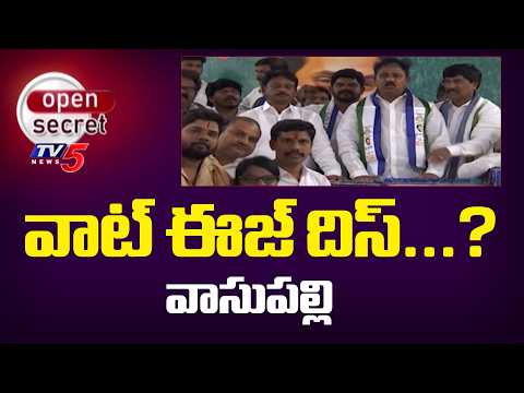 Open Secret: వైసీపీ వాసుపల్లి ఓవరాక్షన్ Visakha YCP South Incharge Vasupalli Ganesh Kumar Overaction - TV5NEWS